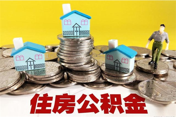 商水离职公积金取出来有什么影响（离职取出住房公积金）