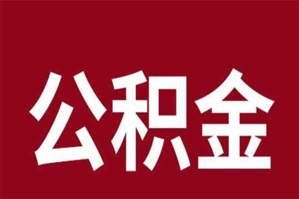 商水公积金封存怎么取出来（公积金封存咋取）