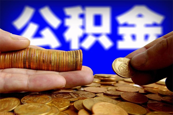 商水封存可以取住房公积金吗（封存状态下能提取公积金吗）