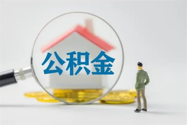 商水离开取出公积金（住房公积金离职取出）